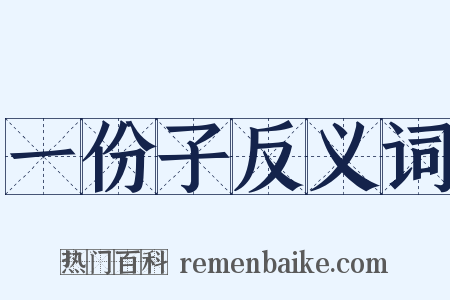 一份子反义词是什么意思的图片